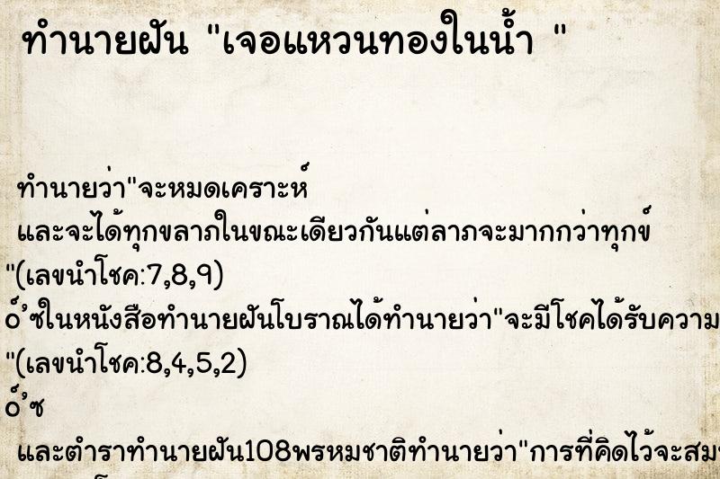 ทำนายฝันทำนายฝันเจอแหวนทองในน้ำ